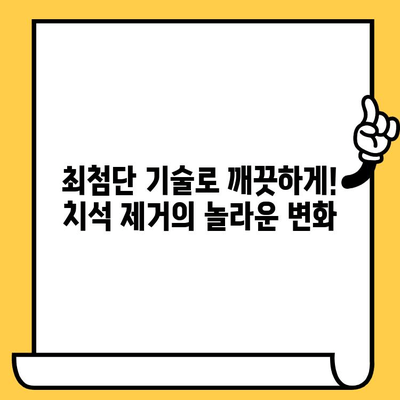 치석 제거, 이제 다양한 기술로 깨끗하게! | 치석 제거 방법, 치석 제거 기술, 치과 치석 제거