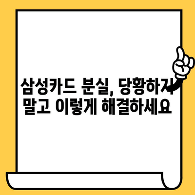 삼성카드 분실했을 때? 즉시 신고하고 재발급 받는 방법 | 분실신고, 재발급, 카드 정지, 안전