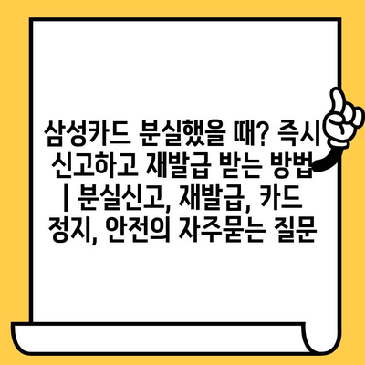 삼성카드 분실했을 때? 즉시 신고하고 재발급 받는 방법 | 분실신고, 재발급, 카드 정지, 안전