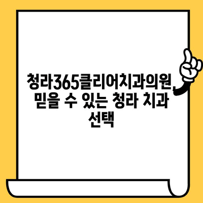 청라 치과 고민, 청라365클리어치과의원에서 해결하세요 | 청라, 치과, 임플란트, 신경치료, 깨끗한 진료