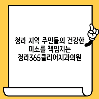 청라 치과 고민, 청라365클리어치과의원에서 해결하세요 | 청라, 치과, 임플란트, 신경치료, 깨끗한 진료