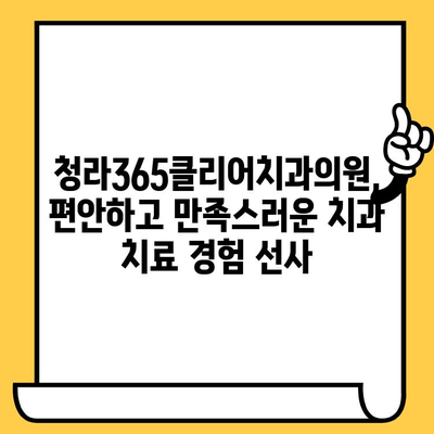 청라 치과 고민, 청라365클리어치과의원에서 해결하세요 | 청라, 치과, 임플란트, 신경치료, 깨끗한 진료