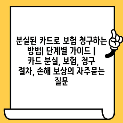 분실된 카드로 보험 청구하는 방법| 단계별 가이드 | 카드 분실, 보험, 청구 절차, 손해 보상