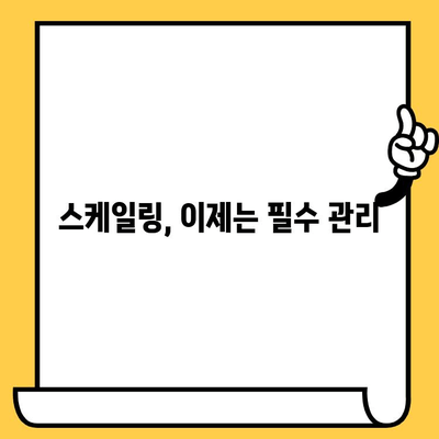 성남 치과, 정기 스케일링으로 건강한 미소 되찾기 | 구강 건강 관리, 스케일링, 치아 관리, 성남 치과 추천