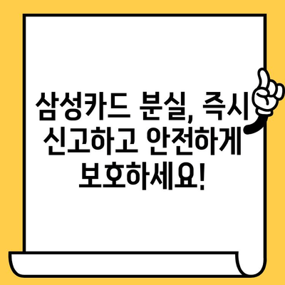 삼성카드 분실했을 때? 해지 & 재발급, 지금 바로 해결하세요! | 분실신고, 카드 정지, 재발급 절차, 유의사항