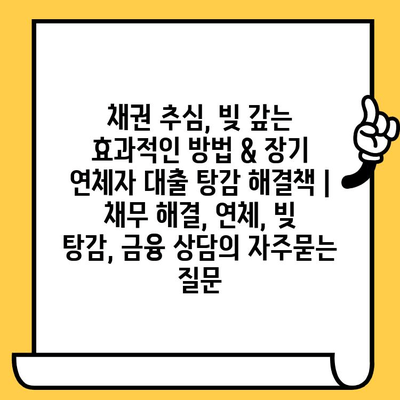 채권 추심, 빚 갚는 효과적인 방법 & 장기 연체자 대출 탕감 해결책 | 채무 해결, 연체, 빚 탕감, 금융 상담