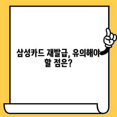 삼성카드 분실했을 때? 해지 & 재발급, 지금 바로 해결하세요! | 분실신고, 카드 정지, 재발급 절차, 유의사항