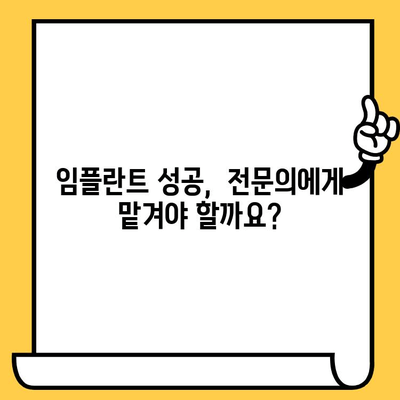 미사치과 임플란트 성공을 위한 3가지 필수 체크리스트 | 임플란트 성공 확률 높이기, 미사 치과 추천, 임플란트 전문의