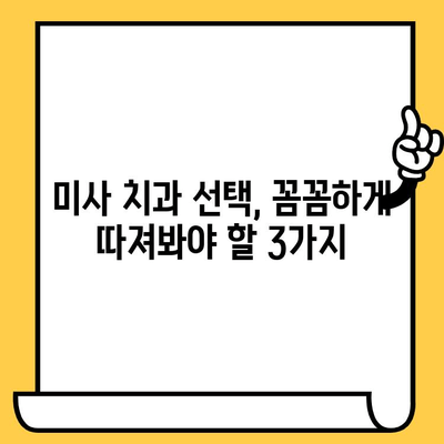 미사치과 임플란트 성공을 위한 3가지 필수 체크리스트 | 임플란트 성공 확률 높이기, 미사 치과 추천, 임플란트 전문의