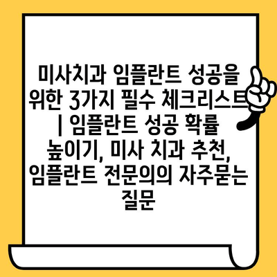 미사치과 임플란트 성공을 위한 3가지 필수 체크리스트 | 임플란트 성공 확률 높이기, 미사 치과 추천, 임플란트 전문의