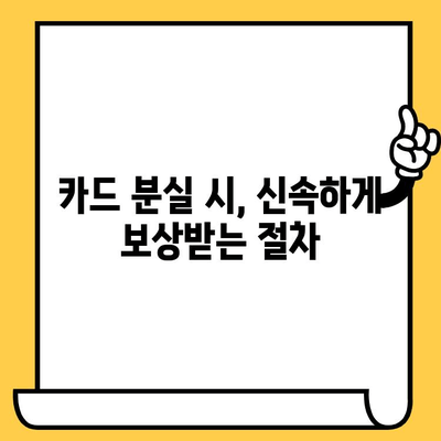 분실 카드 보험 청구, 최대한의 혜택 받는 방법 | 카드 보험, 보상 절차, 청구 팁