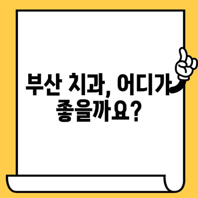 부산 치과의원 찾기| 자세한 가이드 | 부산 치과, 추천, 정보, 비용, 예약