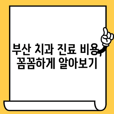 부산 치과의원 찾기| 자세한 가이드 | 부산 치과, 추천, 정보, 비용, 예약