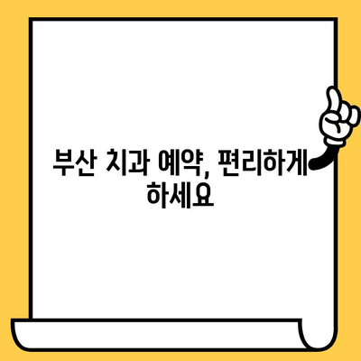 부산 치과의원 찾기| 자세한 가이드 | 부산 치과, 추천, 정보, 비용, 예약