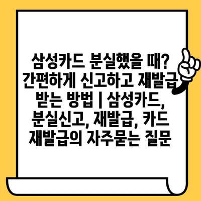 삼성카드 분실했을 때? 간편하게 신고하고 재발급 받는 방법 | 삼성카드, 분실신고, 재발급, 카드 재발급