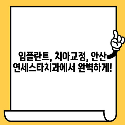 안산 치과 추천, 연세스타치과가 답입니다! | 안산 치과, 치과 추천, 임플란트, 치아교정, 신뢰할 수 있는 치과