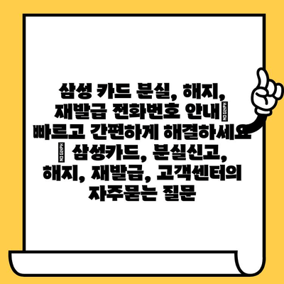 삼성 카드 분실, 해지, 재발급 전화번호 안내| 빠르고 간편하게 해결하세요 | 삼성카드, 분실신고, 해지, 재발급, 고객센터