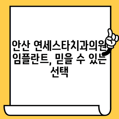 안산 연세스타치과의원 임플란트 추천| 믿을 수 있는 치과 선택 가이드 | 안산 임플란트, 치과 추천, 임플란트 가격