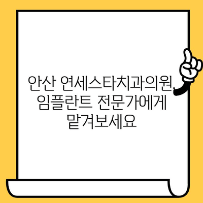 안산 연세스타치과의원 임플란트 추천| 믿을 수 있는 치과 선택 가이드 | 안산 임플란트, 치과 추천, 임플란트 가격