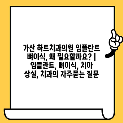 가산 하트치과의원 임플란트 뼈이식, 왜 필요할까요? | 임플란트, 뼈이식, 치아 상실, 치과