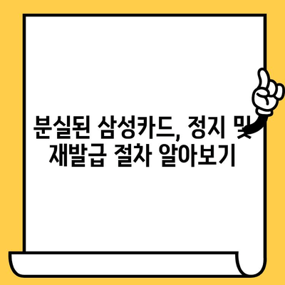 삼성카드 분실했을 때? 신고부터 재발급까지 완벽 가이드 | 분실 신고, 카드 정지, 재발급, 주의사항