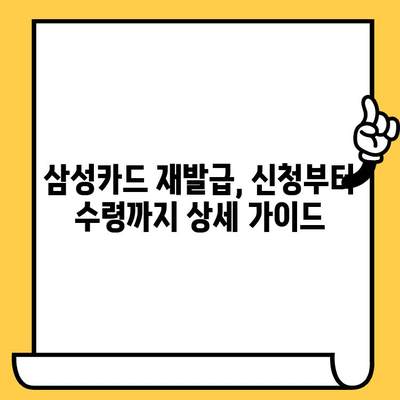 삼성카드 분실했을 때? 신고부터 재발급까지 완벽 가이드 | 분실 신고, 카드 정지, 재발급, 주의사항