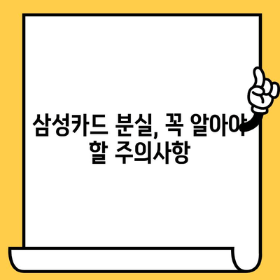 삼성카드 분실했을 때? 신고부터 재발급까지 완벽 가이드 | 분실 신고, 카드 정지, 재발급, 주의사항