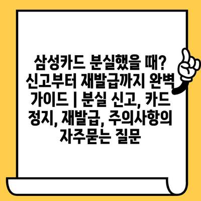 삼성카드 분실했을 때? 신고부터 재발급까지 완벽 가이드 | 분실 신고, 카드 정지, 재발급, 주의사항