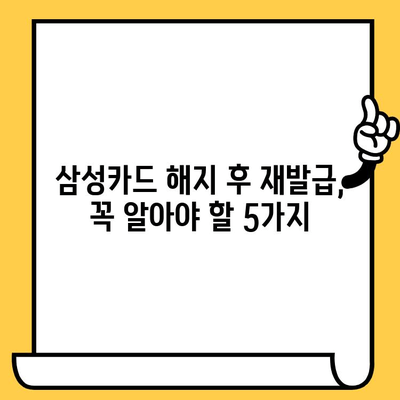 삼성카드 해지 후 재발급, 놓치면 후회하는 주의 사항 5가지 | 삼성카드, 재발급, 해지, 카드 재발급, 주의 사항