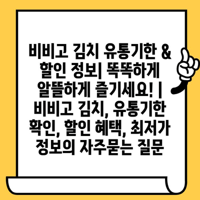 비비고 김치 유통기한 & 할인 정보| 똑똑하게 알뜰하게 즐기세요! | 비비고 김치, 유통기한 확인, 할인 혜택, 최저가 정보