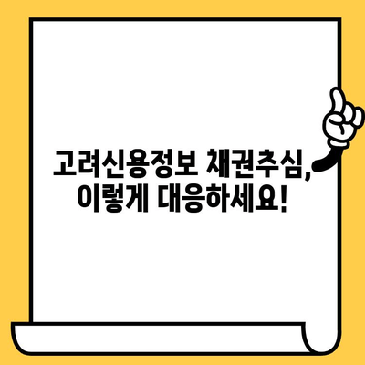 고려신용정보 채권추심 대응 & 장기연체 대출탕감 완벽 가이드 | 연체, 추심, 대출, 탕감, 해결