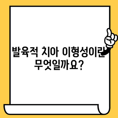 발육적 치아 이형성| 증상, 원인, 그리고 관리 방법 | 치아 건강, 치과 진료, 치아 관리