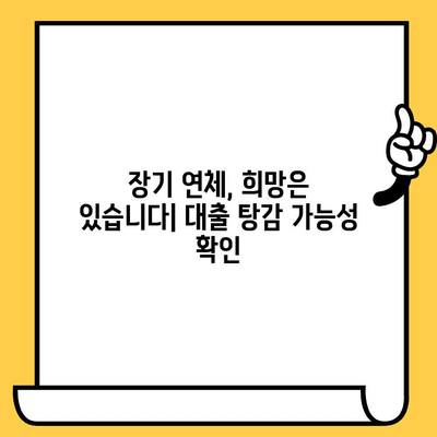 고려신용정보 채권추심 대응 & 장기연체 대출탕감 완벽 가이드 | 연체, 추심, 대출, 탕감, 해결