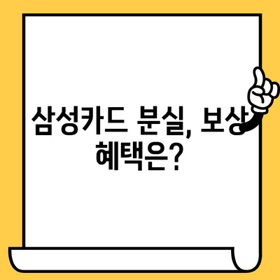 삼성카드 분실했을 때, 꼭 알아야 할 신고 방법 & 절차 가이드 | 분실 신고, 카드 정지, 보상, 주의 사항