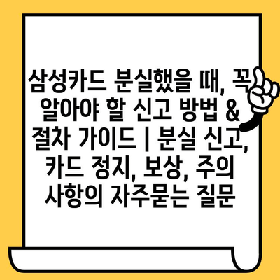 삼성카드 분실했을 때, 꼭 알아야 할 신고 방법 & 절차 가이드 | 분실 신고, 카드 정지, 보상, 주의 사항