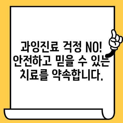 과잉진료 걱정, 이제 그만! 청라치과의원에서 안전하고 믿을 수 있는 진료 받으세요 | 청라, 치과, 신뢰, 정직, 진료