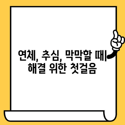 고려신용정보 채권추심 대응 & 장기연체 대출탕감 완벽 가이드 | 연체, 추심, 대출, 탕감, 해결