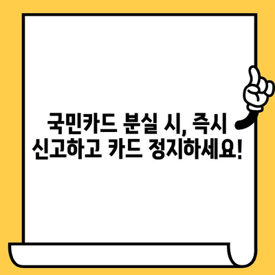 국민카드 분실했을 때? 신고부터 재발급까지 한번에 해결 | 분실 신고, 해지, 재발급, 카드 정지, 안내