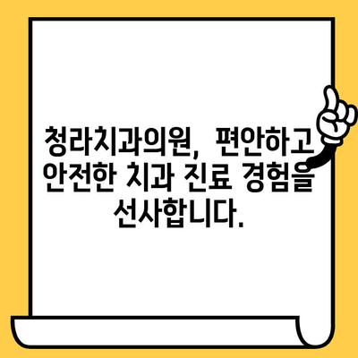 과잉진료 걱정, 이제 그만! 청라치과의원에서 안전하고 믿을 수 있는 진료 받으세요 | 청라, 치과, 신뢰, 정직, 진료