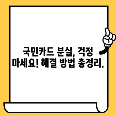 국민카드 분실했을 때? 신고부터 재발급까지 한번에 해결 | 분실 신고, 해지, 재발급, 카드 정지, 안내