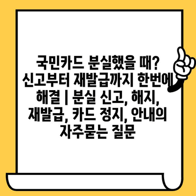 국민카드 분실했을 때? 신고부터 재발급까지 한번에 해결 | 분실 신고, 해지, 재발급, 카드 정지, 안내