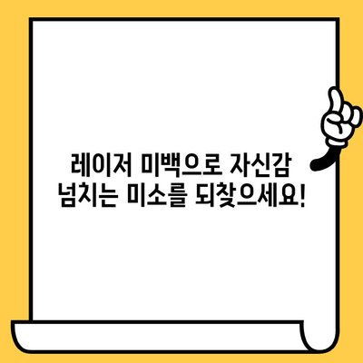 레이저 미백으로 환하게 웃는 미소 만들기| 효과적인 치료법과 주의사항 | 미소 미백, 치아 미백, 레이저 치료, 치과