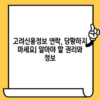 고려신용정보 채권추심 대응 & 장기연체 대출탕감 완벽 가이드 | 연체, 추심, 대출, 탕감, 해결