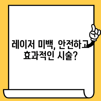 레이저 미백으로 환하게 웃는 미소 만들기| 효과적인 치료법과 주의사항 | 미소 미백, 치아 미백, 레이저 치료, 치과