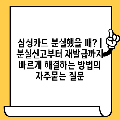 삼성카드 분실했을 때? | 분실신고부터 재발급까지 빠르게 해결하는 방법