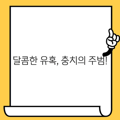 덕천치과가 알려주는 충치 예방 및 관리 지침| 건강한 치아를 위한 5가지 팁 | 충치, 치아 건강, 예방법, 관리법, 덕천치과