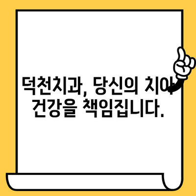 덕천치과가 알려주는 충치 예방 및 관리 지침| 건강한 치아를 위한 5가지 팁 | 충치, 치아 건강, 예방법, 관리법, 덕천치과