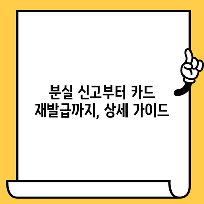 신용카드 분실, 당황하지 마세요! 개인정보 보호 가이드 | 분실 신고, 카드 정지, 개인정보 보호 팁