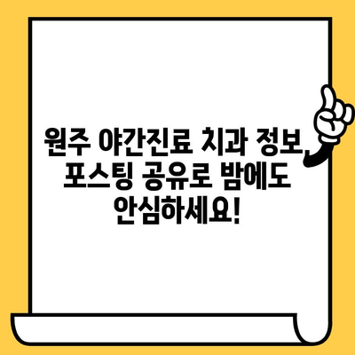 원주 야간진료 치과 정보, 포스팅 공유로 밤에도 안심하세요! | 원주, 야간진료, 치과, 정보, 공유