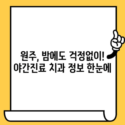 원주 야간진료 치과 정보, 포스팅 공유로 밤에도 안심하세요! | 원주, 야간진료, 치과, 정보, 공유